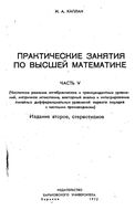 Практические занятия по высшей математике Каплан часть 5 читать онлайн бесплатно