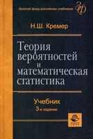 Теория вероятностей и математическая статистика Кремер читать онлайн бесплатно