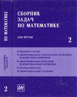 Сборник задач по математике для втузов Ефимов Поспелов том 2 читать онлайн бесплатно