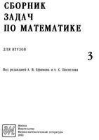 Сборник задач по математике для втузов Ефимов Поспелов том 3 читать онлайн бесплатно
