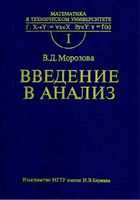 Введение в анализ Морозова читать онлайн бесплатно
