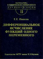 Дифференциальное исчисление функций одного переменного Иванова читать онлайн бесплатно