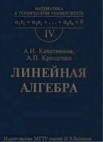 Линейная Алгебра Канатников Крищенко читать онлайн бесплатно
