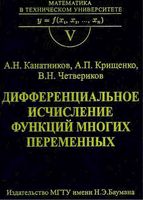 Дифференциальное исчисление функций многих переменных Канатников Крищенко Четвериков читать онлайн бесплатно