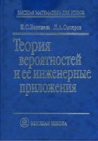 Теория вероятностей и ее инженерные приложения Вентцель Овчаров читать онлайн бесплатно