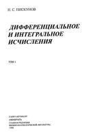 Дифференциальное и интегральное исчисления Пискунов том 1 читать онлайн бесплатно