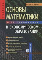 Основы математики и ее приложения в экономическом образовании Красс Чупрынов читать онлайн бесплатно