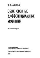 Обыкновенные дифференциальные уравнения Арнольд читать онлайн бесплатно