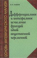 Основы математического анализа Дифференциальное и интегральное исчисление функций одной переменной Хавин читать онлайн бесплатно