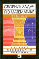 Сборник задач по математике Богомолов читать онлайн бесплатно
