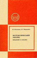 Математический анализ Введение в анализ Виленкин Мордкович читать онлайн бесплатно
