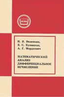 Математический анализ Дифференциальное исчисление Виленкин Куницкая Мордкович читать онлайн бесплатно