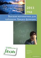 Высшая математика для чайников Предел функции Виосагмир читать онлайн бесплатно