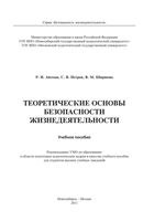 Теоретические основы безопасности жизнедеятельности Айзман Петров Ширшова читать онлайн бесплатно