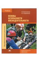 Учебник ОБЖ Косолапова Прокопенко читать онлайн бесплатно