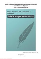 ОБЖ в вопросах и ответах Мурадова Алексеев Давыдова читать онлайн бесплатно