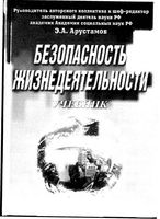 Учебник Безопасность жизнедеятельности Арустамов Волощенко Гуськов Прокопенко Косолапова читать онлайн бесплатно