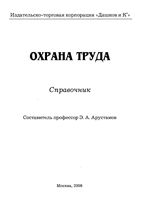 Охрана труда Справочник Арустамов читать онлайн бесплатно