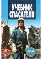 Учебник спасателя Шойгу Фалеев Кириллов читать онлайн бесплатно
