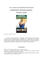 Безопасность жизнедеятельности Конспект лекций Алексеев Жидкова Ткаченко читать онлайн бесплатно