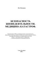 Безопасность жизнедеятельности Медицина катастроф Чумаков читать онлайн бесплатно