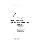 Безопасность жизнедеятельности Хван читать онлайн бесплатно