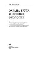 Охрана труда и основы экологии Михнюк читать онлайн бесплатно