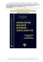 Физиология высшей нервной деятельности Данилова Крылова читать онлайн бесплатно