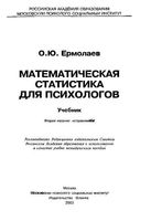 Математическая статистика для психологов Ермолаев читать онлайн бесплатно