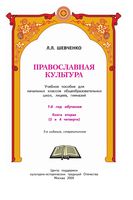 Православная культура 1 год обучения Шевченко книга 2 читать онлайн бесплатно