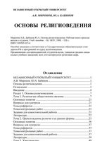 Основы религиоведения Рабочая книга преподавателя и студента Миронов Бабинов читать онлайн бесплатно