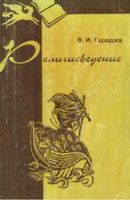 Религиоведение Гараджа читать онлайн бесплатно
