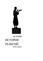 История религий Книга первая Доисторические и внеисторические религии Зубов читать онлайн бесплатно