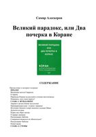 Великий парадокс или два почерка в Коране Алескеров Самир читать онлайн бесплатно