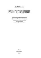 Религиоведение Яблоков читать онлайн бесплатно
