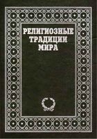 Религиозные традиции мира Байрон Иэрхарт том 1 читать онлайн бесплатно