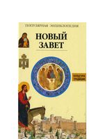 Новый Завет Популярная энциклопедия Жак Мюссе читать онлайн бесплатно