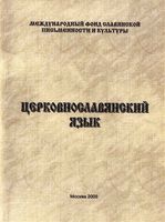 Церковнославянский язык Миронова читать онлайн бесплатно
