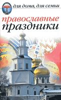 Православные праздники Исаева читать онлайн бесплатно