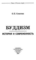 Буддизм История и современность Семотюк читать онлайн бесплатно
