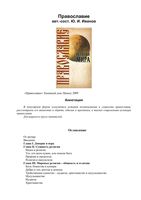 Религии мира Православие Иванов читать онлайн бесплатно