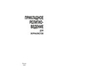 Прикладное религиоведение для журналистов Григорян читать онлайн бесплатно