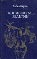 Ранние формы религии Токарев читать онлайн бесплатно
