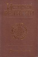История религии Яблоков том 1 читать онлайн бесплатно