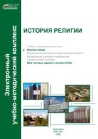 История религии Конспект лекций Копцева читать онлайн бесплатно