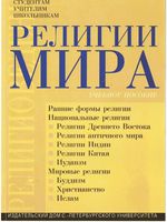 Религии мира Шахнович читать онлайн бесплатно