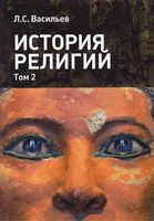 История религий Васильев том 2 читать онлайн бесплатно