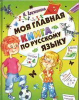 Моя главная книга по русскому языку Дружинина читать онлайн бесплатно
