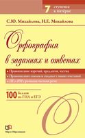 Орфография в заданиях и ответах Правописание наречий предлогов частиц союзов и сходных с ними сочетаний Михайлова читать онлайн бесплатно