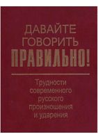 Давайте говорить правильно Вербицкая читать онлайн бесплатно